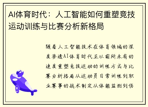 AI体育时代:人工智能如何重塑竞技运动训练与比赛分析新格局 AI体育时代:人工智能如何重塑竞技运动训练与比赛分析新格局