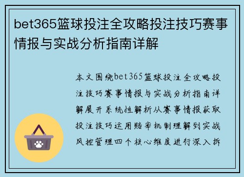 bet365篮球投注全攻略投注技巧赛事情报与实战分析指南详解 bet365篮球投注全攻略投注技巧赛事情报与实战分析指南详解