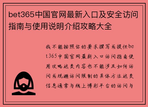 bet365中国官网最新入口及安全访问指南与使用说明介绍攻略大全 bet365中国官网最新入口及安全访问指南与使用说明介绍攻略大全