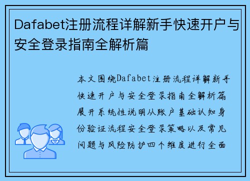 Dafabet注册流程详解新手快速开户与安全登录指南全解析篇 Dafabet注册流程详解新手快速开户与安全登录指南全解析篇