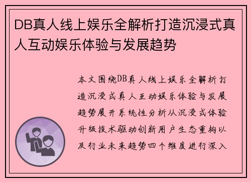 DB真人线上娱乐全解析打造沉浸式真人互动娱乐体验与发展趋势 DB真人线上娱乐全解析打造沉浸式真人互动娱乐体验与发展趋势
