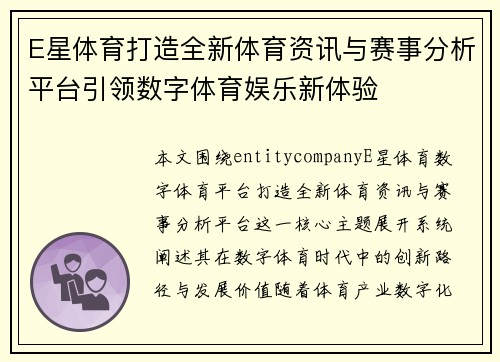 E星体育打造全新体育资讯与赛事分析平台引领数字体育娱乐新体验 E星体育打造全新体育资讯与赛事分析平台引领数字体育娱乐新体验