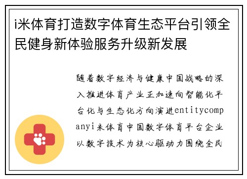 i米体育打造数字体育生态平台引领全民健身新体验服务升级新发展 i米体育打造数字体育生态平台引领全民健身新体验服务升级新发展