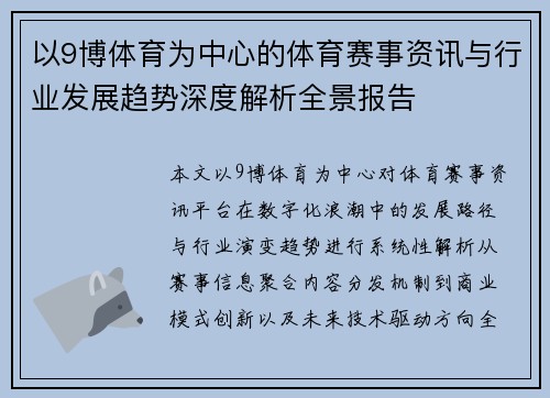 以9博体育为中心的体育赛事资讯与行业发展趋势深度解析全景报告