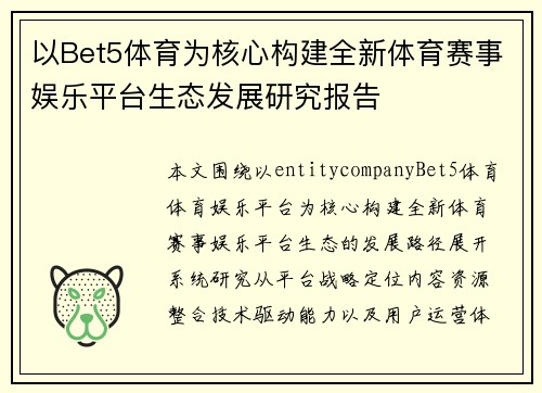 以Bet5体育为核心构建全新体育赛事娱乐平台生态发展研究报告 以Bet5体育为核心构建全新体育赛事娱乐平台生态发展研究报告