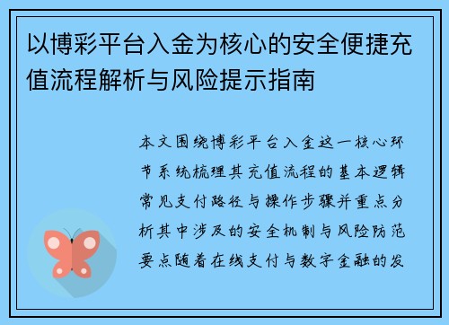 以博彩平台入金为核心的安全便捷充值流程解析与风险提示指南 以博彩平台入金为核心的安全便捷充值流程解析与风险提示指南