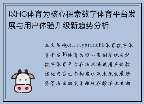 以HG体育为核心探索数字体育平台发展与用户体验升级新趋势分析