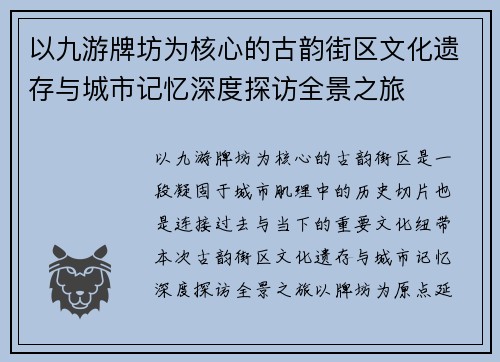 以九游牌坊为核心的古韵街区文化遗存与城市记忆深度探访全景之旅 以九游牌坊为核心的古韵街区文化遗存与城市记忆深度探访全景之旅