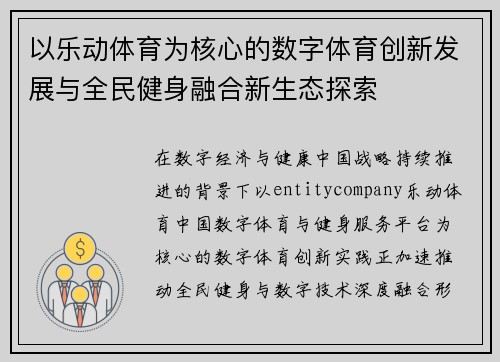 以乐动体育为核心的数字体育创新发展与全民健身融合新生态探索