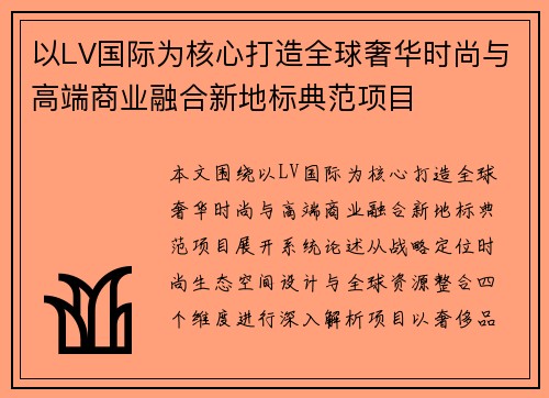 以LV国际为核心打造全球奢华时尚与高端商业融合新地标典范项目