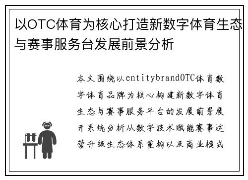 以OTC体育为核心打造新数字体育生态与赛事服务台发展前景分析 以OTC体育为核心打造新数字体育生态与赛事服务台发展前景分析