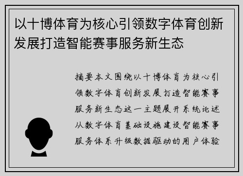 以十博体育为核心引领数字体育创新发展打造智能赛事服务新生态 以十博体育为核心引领数字体育创新发展打造智能赛事服务新生态
