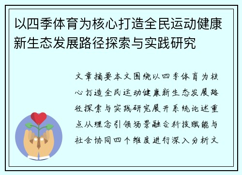 以四季体育为核心打造全民运动健康新生态发展路径探索与实践研究 以四季体育为核心打造全民运动健康新生态发展路径探索与实践研究