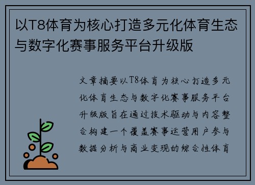 以T8体育为核心打造多元化体育生态与数字化赛事服务平台升级版
