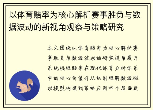 以体育赔率为核心解析赛事胜负与数据波动的新视角观察与策略研究 以体育赔率为核心解析赛事胜负与数据波动的新视角观察与策略研究