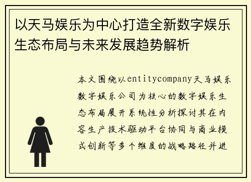 以天马娱乐为中心打造全新数字娱乐生态布局与未来发展趋势解析