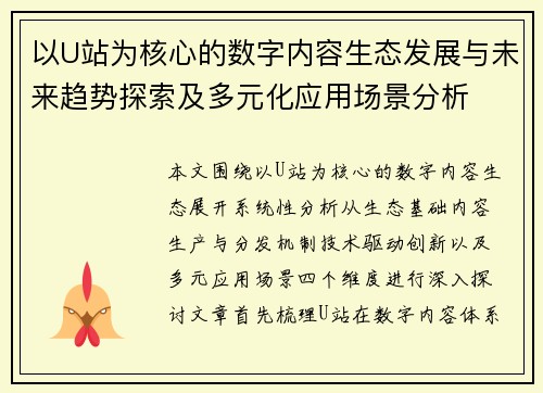 以U站为核心的数字内容生态发展与未来趋势探索及多元化应用场景分析 以U站为核心的数字内容生态发展与未来趋势探索及多元化应用场景分析
