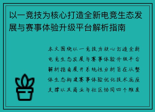以一竞技为核心打造全新电竞生态发展与赛事体验升级平台解析指南
