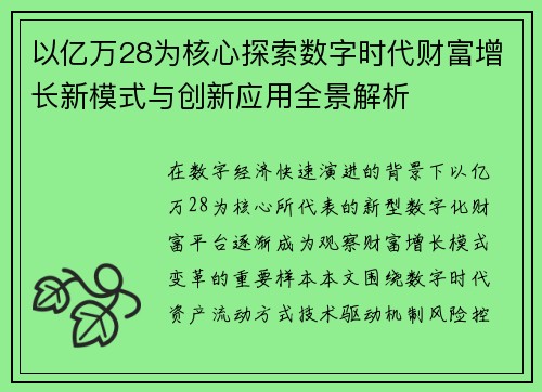 以亿万28为核心探索数字时代财富增长新模式与创新应用全景解析 以亿万28为核心探索数字时代财富增长新模式与创新应用全景解析