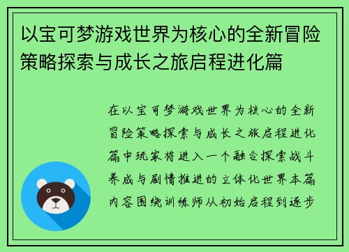以宝可梦游戏世界为核心的全新冒险策略探索与成长之旅启程进化篇
