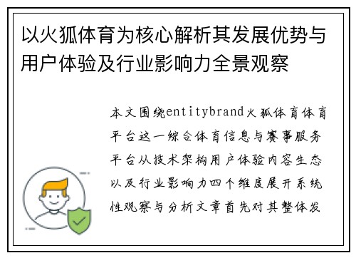 以火狐体育为核心解析其发展优势与用户体验及行业影响力全景观察 以火狐体育为核心解析其发展优势与用户体验及行业影响力全景观察