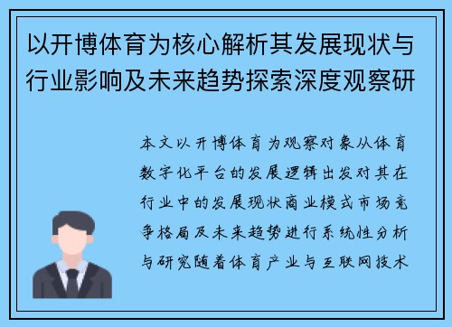 以开博体育为核心解析其发展现状与行业影响及未来趋势探索深度观察研究