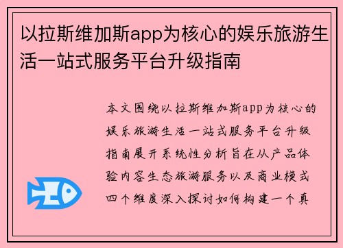 以拉斯维加斯app为核心的娱乐旅游生活一站式服务平台升级指南