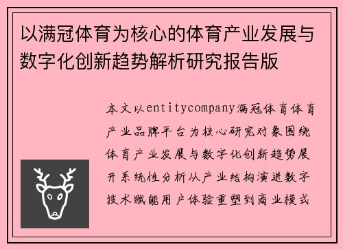以满冠体育为核心的体育产业发展与数字化创新趋势解析研究报告版 以满冠体育为核心的体育产业发展与数字化创新趋势解析研究报告版