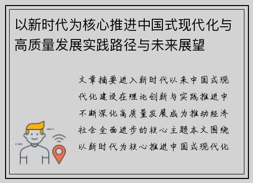 以新时代为核心推进中国式现代化与高质量发展实践路径与未来展望