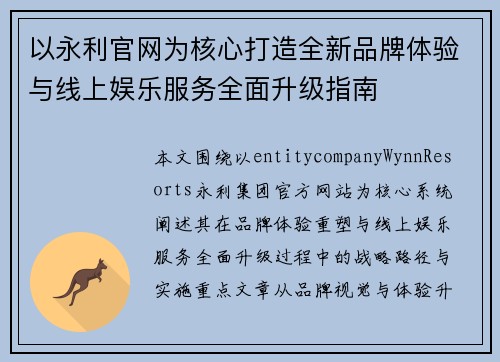 以永利官网为核心打造全新品牌体验与线上娱乐服务全面升级指南