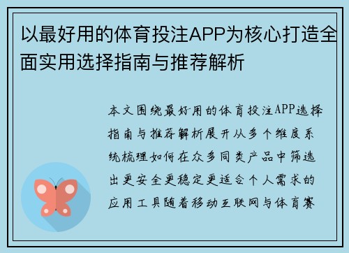 以最好用的体育投注APP为核心打造全面实用选择指南与推荐解析 以最好用的体育投注APP为核心打造全面实用选择指南与推荐解析