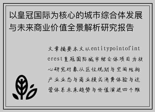 以皇冠国际为核心的城市综合体发展与未来商业价值全景解析研究报告 以皇冠国际为核心的城市综合体发展与未来商业价值全景解析研究报告