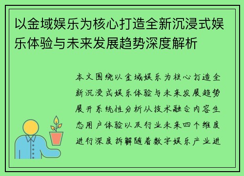 以金域娱乐为核心打造全新沉浸式娱乐体验与未来发展趋势深度解析 以金域娱乐为核心打造全新沉浸式娱乐体验与未来发展趋势深度解析