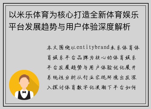 以米乐体育为核心打造全新体育娱乐平台发展趋势与用户体验深度解析