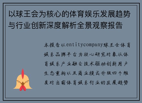 以球王会为核心的体育娱乐发展趋势与行业创新深度解析全景观察报告