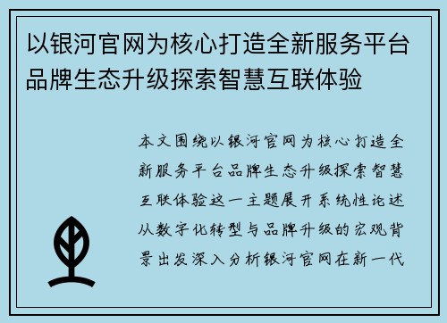 以银河官网为核心打造全新服务平台品牌生态升级探索智慧互联体验 以银河官网为核心打造全新服务平台品牌生态升级探索智慧互联体验