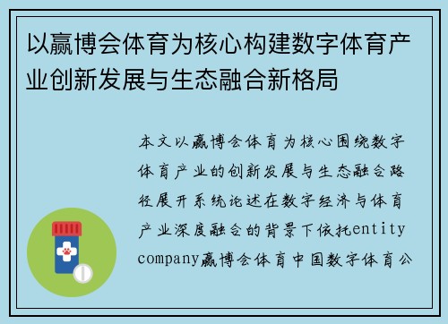 以赢博会体育为核心构建数字体育产业创新发展与生态融合新格局 以赢博会体育为核心构建数字体育产业创新发展与生态融合新格局
