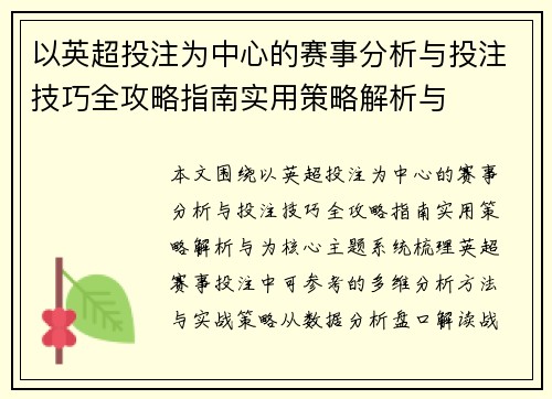 以英超投注为中心的赛事分析与投注技巧全攻略指南实用策略解析与