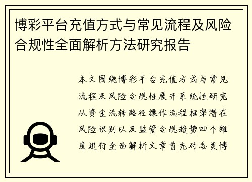 博彩平台充值方式与常见流程及风险合规性全面解析方法研究报告 博彩平台充值方式与常见流程及风险合规性全面解析方法研究报告