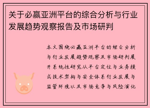 关于必赢亚洲平台的综合分析与行业发展趋势观察报告及市场研判 关于必赢亚洲平台的综合分析与行业发展趋势观察报告及市场研判