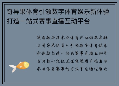 奇异果体育引领数字体育娱乐新体验打造一站式赛事直播互动平台 奇异果体育引领数字体育娱乐新体验打造一站式赛事直播互动平台