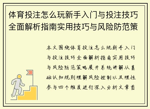 体育投注怎么玩新手入门与投注技巧全面解析指南实用技巧与风险防范策略