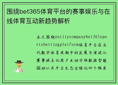 围绕bet365体育平台的赛事娱乐与在线体育互动新趋势解析