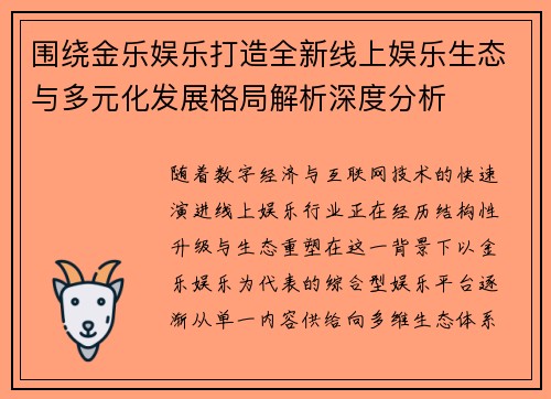 围绕金乐娱乐打造全新线上娱乐生态与多元化发展格局解析深度分析 围绕金乐娱乐打造全新线上娱乐生态与多元化发展格局解析深度分析