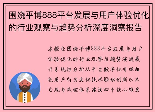 围绕平博888平台发展与用户体验优化的行业观察与趋势分析深度洞察报告研究版