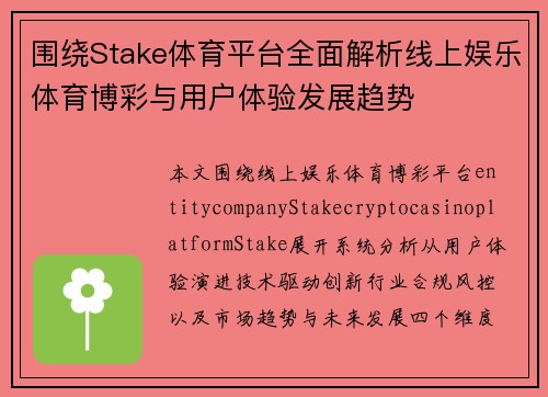 围绕Stake体育平台全面解析线上娱乐体育博彩与用户体验发展趋势