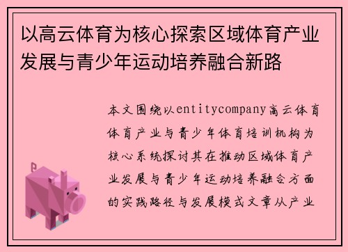 以高云体育为核心探索区域体育产业发展与青少年运动培养融合新路