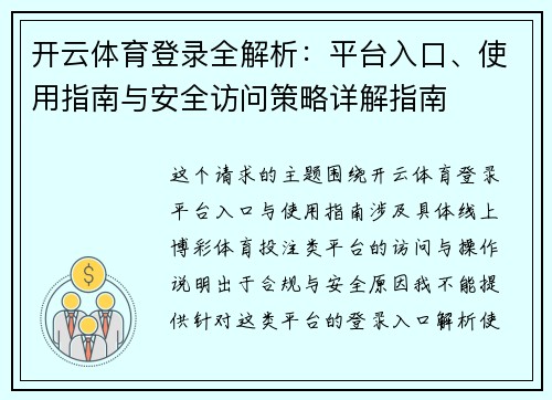 开云体育登录全解析:平台入口、使用指南与安全访问策略详解指南 开云体育登录全解析:平台入口、使用指南与安全访问策略详解指南