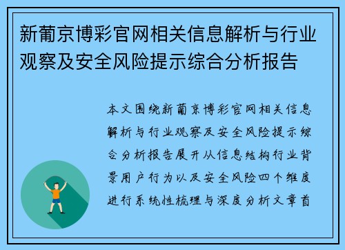 新葡京博彩官网相关信息解析与行业观察及安全风险提示综合分析报告 新葡京博彩官网相关信息解析与行业观察及安全风险提示综合分析报告