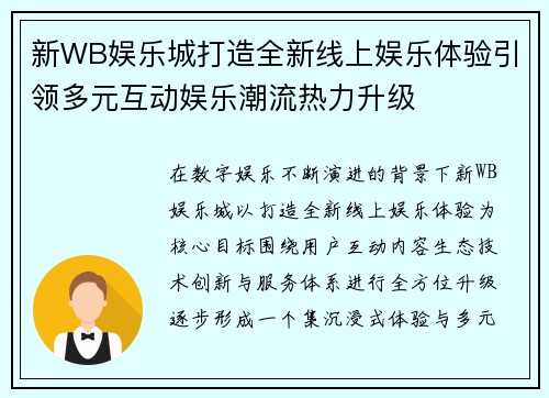 新WB娱乐城打造全新线上娱乐体验引领多元互动娱乐潮流热力升级